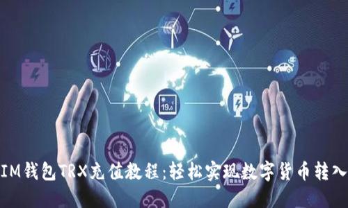 IM钱包TRX充值教程：轻松实现数字货币转入