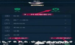 imToken钱包下载指南：安全