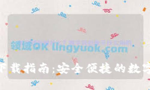 imToken钱包下载指南：安全便捷的数字资产管理工具