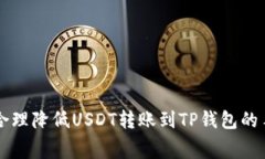 如何合理降低USDT转账到