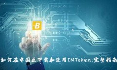 如何在中国区下载和使用