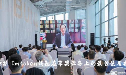 ### Imtoken钱包在苹果设备上的最佳使用指南
