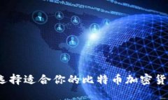 : 如何选择适合你的比特币