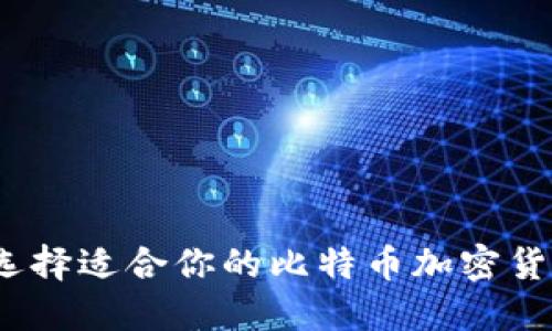 : 如何选择适合你的比特币加密货币钱包?