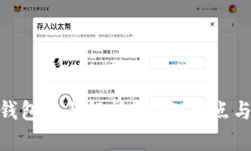 imToken钱包全面解析：功能、特点与使用指南
