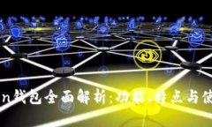 imToken钱包全面解析：功能