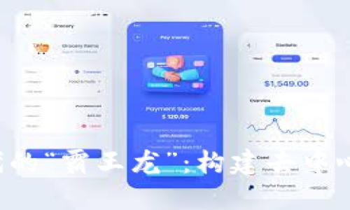 揭秘Web3时代的“霸王龙”：构建去中心化未来的霸主