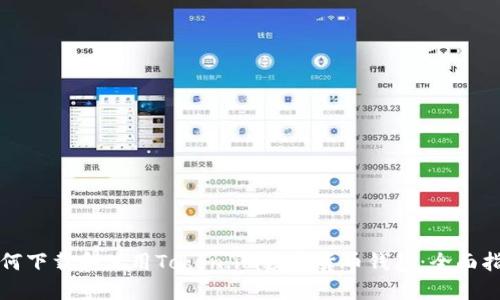 如何下载和使用Token.im数字货币钱包：全面指南