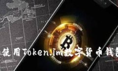 如何下载和使用Token.im数字