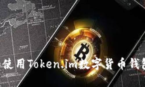 如何下载和使用Token.im数字货币钱包：全面指南
