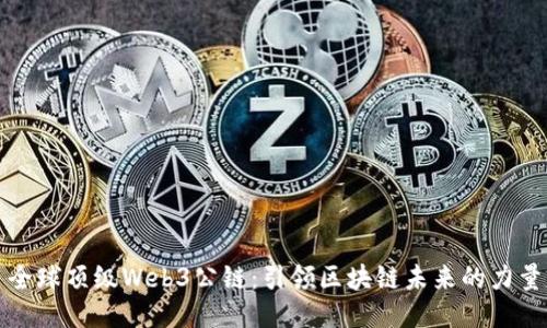 全球顶级Web3公链：引领区块链未来的力量