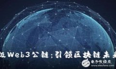 全球顶级Web3公链：引领区