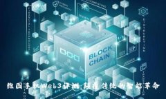 维图手机Web3评测：颠覆传