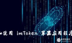 如何下载和使用 imToken 苹