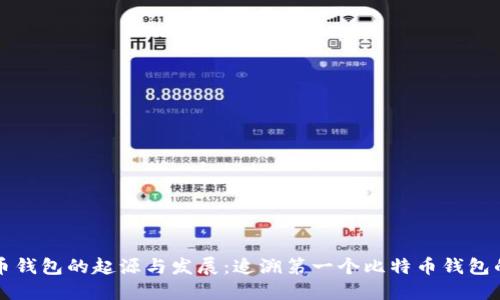 比特币钱包的起源与发展：追溯第一个比特币钱包的历史