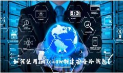 如何使用imToken创建安全冷
