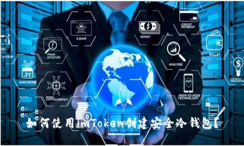 如何使用imToken创建安全冷钱包？
