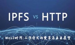 Web3时代：工作方式的变革