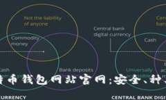 全面解析比特币钱包网站