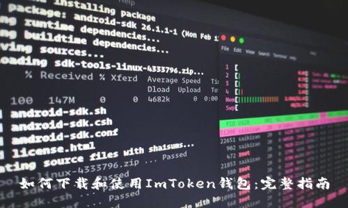 如何下载和使用ImToken钱包：完整指南