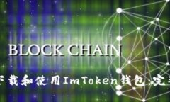 如何下载和使用ImToken钱包