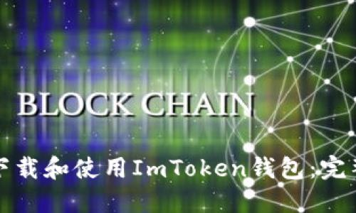 如何下载和使用ImToken钱包：完整指南