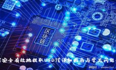 如何安全有效地提取USDT？