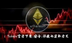 : Token官方下载：安全、快