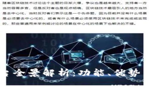 IM交易平台全景解析：功能、优势与市场前景