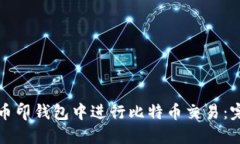 如何在币印钱包中进行比