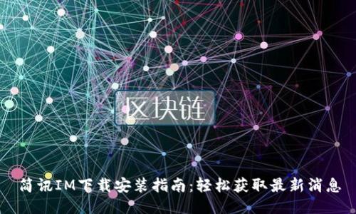 简讯IM下载安装指南：轻松获取最新消息