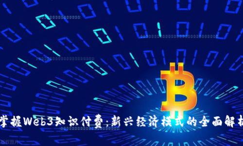 掌握Web3知识付费：新兴经济模式的全面解析