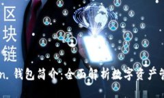 标记  imToken 钱包简介：全