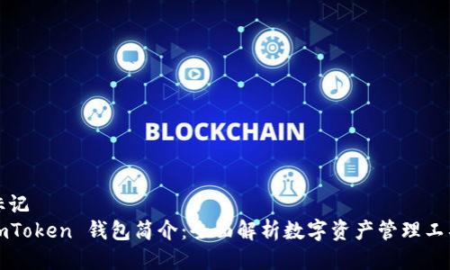 标记  
imToken 钱包简介：全面解析数字资产管理工具