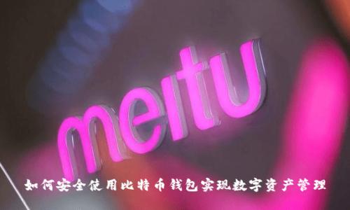 如何安全使用比特币钱包实现数字资产管理