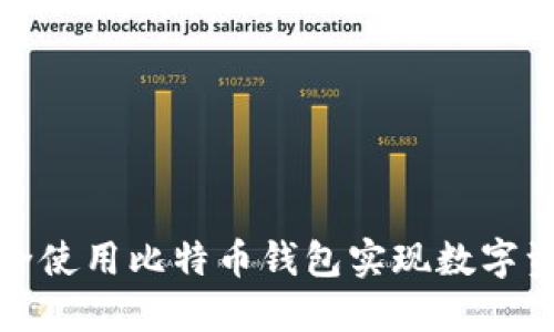 如何安全使用比特币钱包实现数字资产管理