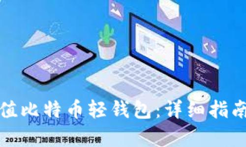 如何有效充值比特币轻钱包：详细指南与实用技巧