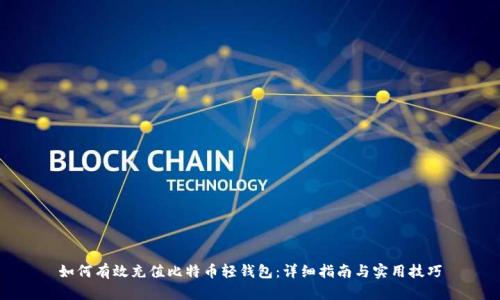 如何有效充值比特币轻钱包：详细指南与实用技巧