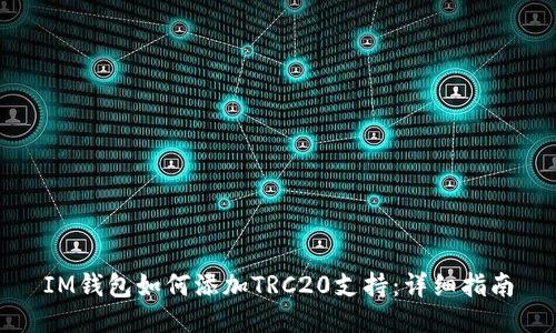 IM钱包如何添加TRC20支持：详细指南