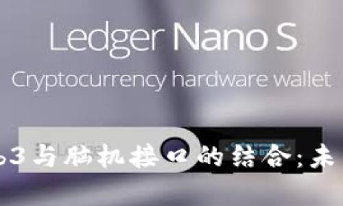深入探析Web3与脑机接口的结合：未来的技术蓝图