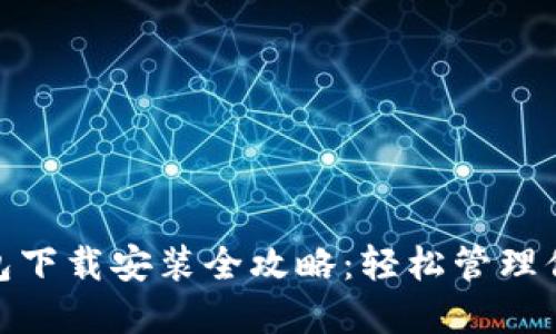 imToken钱包下载安装全攻略：轻松管理你的数字资产
