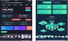 imToken钱包下载安装全攻略
