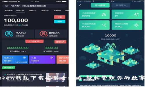 imToken钱包下载安装全攻略：轻松管理你的数字资产