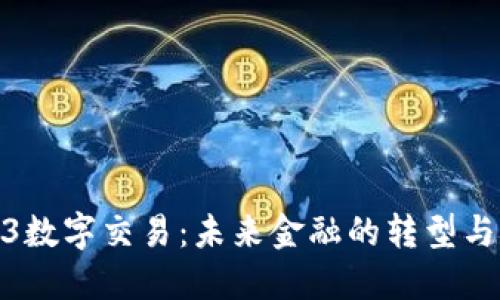 Web3数字交易：未来金融的转型与机遇