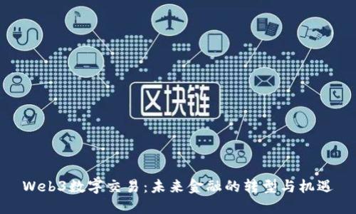 Web3数字交易：未来金融的转型与机遇