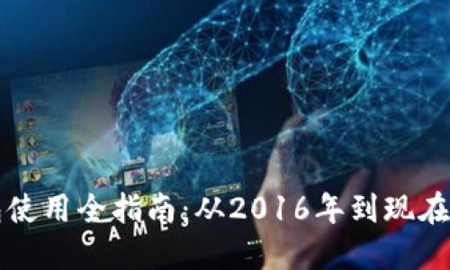 比特币钱包使用全指南：从2016年到现在的经验分享