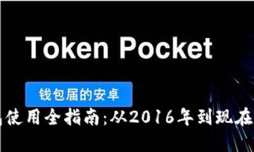 比特币钱包使用全指南：从2016年到现在的经验分享