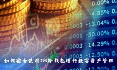 如何安全使用IM冷钱包进行