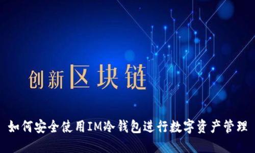 如何安全使用IM冷钱包进行数字资产管理