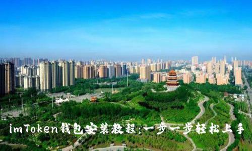 imToken钱包安装教程：一步一步轻松上手